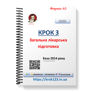 Крок 3. Медицина. База 2014. Для украинцев украиноязычных. Формат А5 44А5 фото