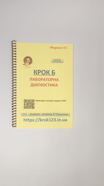 Крок Б. Лабораторна діагностика. Приклади тестових завдань 2019. Для україномовних українців. Формат А5 132.1 фото