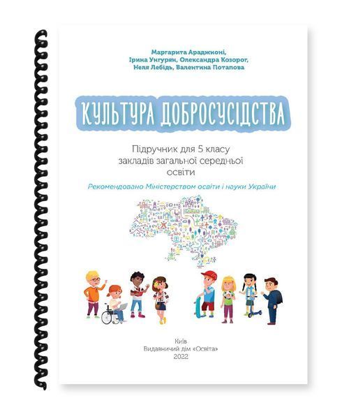 Культура добросусідства. Араджионі та ін. 5 клас. 2022. А5, чорно-білий друк Ш5кл.Культура.Араджионі фото