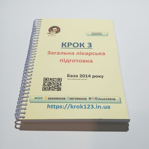 Крок 3. Медицина. База 2014. Для українців україномовних. Формат А5 44А5 фото