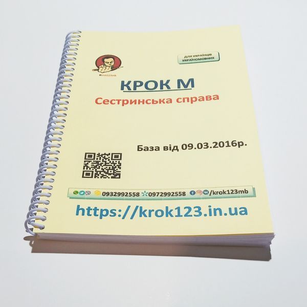 Крок М Сестринська справа. База 09.03.2016 року. Для україномовних українців. Формат А5 118 фото