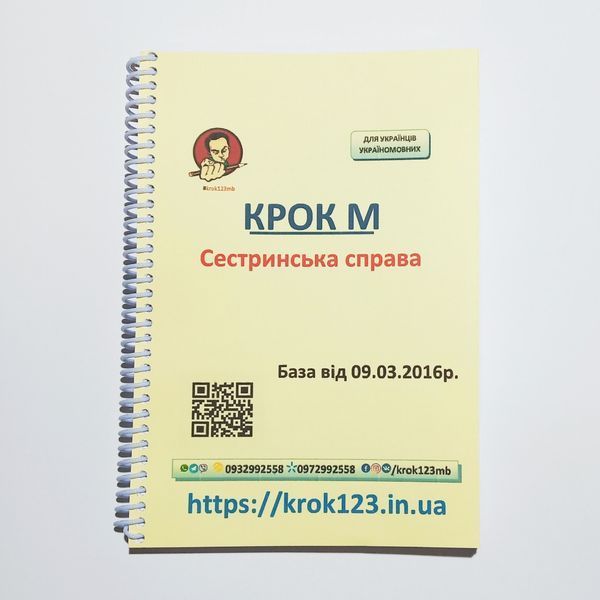Крок М Сестринська справа. База 09.03.2016 року. Для україномовних українців. Формат А5 118 фото