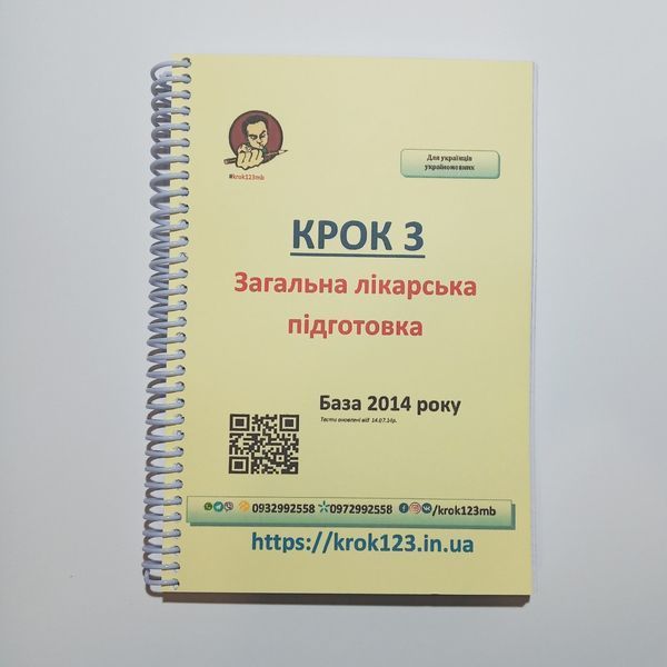 Крок 3. Медицина. База 2014. Для українців україномовних. Формат А5 44А5 фото