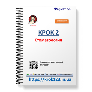 Крок 2. Стоматологія. Приклади тестових завдань 2019-2020. Для іноземців російськомовних. Формат А4 92А4 фото