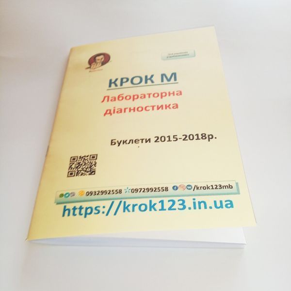 Крок М. Лабораторная диагностика. Буклеты 2015-2018 . Для украинцев украиноязычных. Формат А5 127 фото