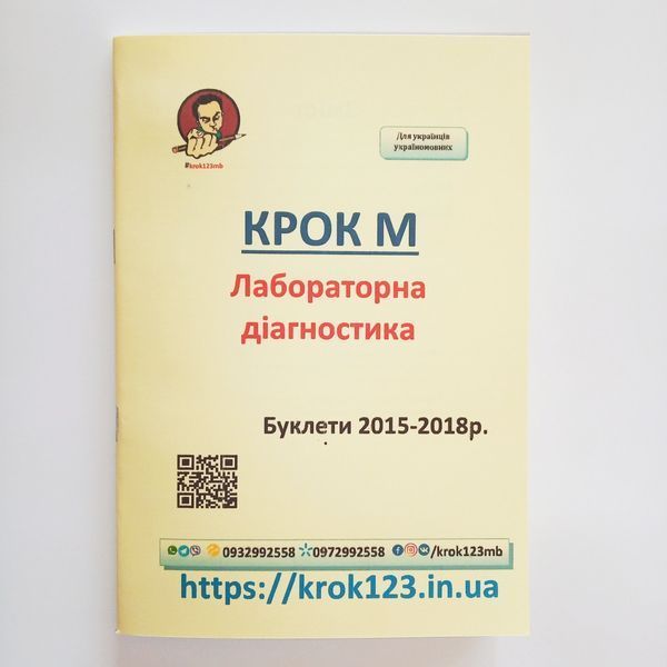 Крок М. Лабораторная диагностика. Буклеты 2015-2018 . Для украинцев украиноязычных. Формат А5 127 фото