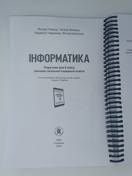 Інформатика. Ривкінд. 5 клас. 2022 &mdash; варіант №2 &mdash; 314 стор.. А5, чорно-білий друк Ш5кл.інформатика_2Ривкінд фото