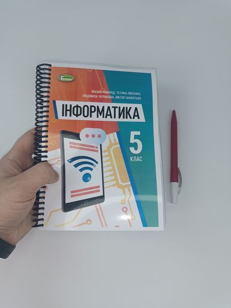 Інформатика. Ривкінд. 5 клас. 2022 &mdash; варіант №2 &mdash; 314 стор.. А5, чорно-білий друк Ш5кл.інформатика_2Ривкінд фото