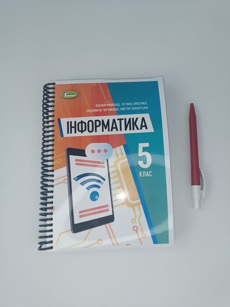 Інформатика. Ривкінд. 5 клас. 2022 &mdash; варіант №2 &mdash; 314 стор.. А5, чорно-білий друк Ш5кл.інформатика_2Ривкінд фото