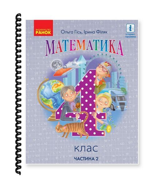 Математика. Гісь, Філяк. 4 клас. Частина 2. 2021. А5, чорно-білий друк Ш4кл.Мат.Гісь.Ч2 фото