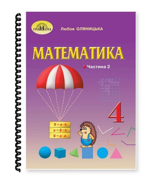 Математика. Оляницька. 4 клас. Частина 2. 2021. А5, чорно-білий друк Ш4кл.Мат.Оляницька.Ч2 фото