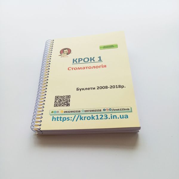 Крок 1. Стоматологія. Буклети 2008-2018. Для іноземців україномовних. Формат А5 71А5 фото