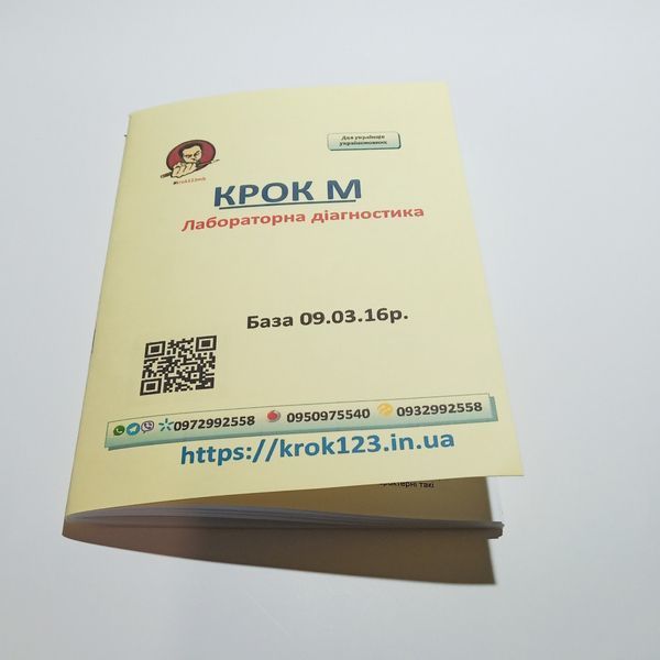Крок М. Лабораторна діагностика. База від 09.03.2016 року. Для україномовних українців. Формат А5 128 фото