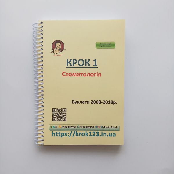Крок 1. Стоматологія. Буклети 2008-2018. Для іноземців україномовних. Формат А5 71А5 фото