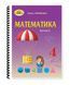 Математика. Оляницька. 4 клас. Частина 2. 2021. А5, чорно-білий друк Ш4кл.Мат.Оляницька.Ч2 фото 2