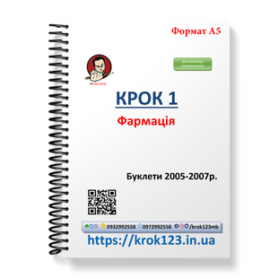 Крок 1. Фармація. Буклети 2005-2007 . Для іноземців україномовних. Формат А5 72А5 фото