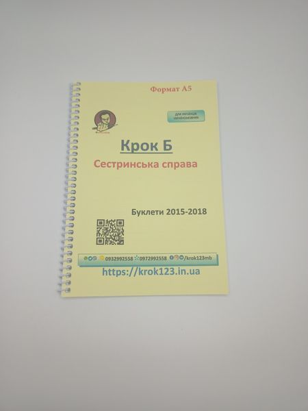 Крок Б. Сестринська справа. Буклети 2015-2018 . Для україномовних українців. Формат А5 129 фото