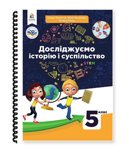 Досліджуємо історію і суспільство. Пометун, Малієнко, Ремех. 5 клас. 2022. А5, чорно-білий друк Ш5кл.Іст.Пометун фото
