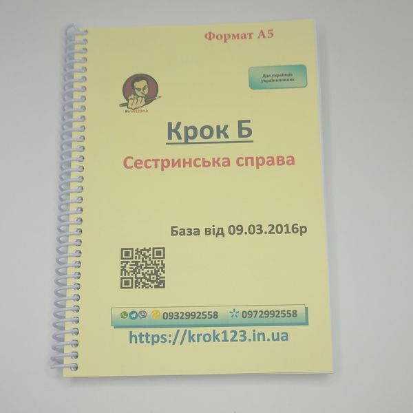 Крок Б. Сестринська справа. База 09.03.2016. Для україномовних українців. Формат А5 130 фото