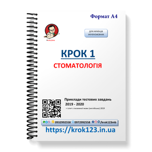 Крок 1. Стоматология. Примеры тестовых заданий 2019 - 2020. Для украинцев украиноязычных. Формат А4 136А4 фото
