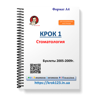 Крок 1. Стоматология. Буклеты 2005-2009. Для иностранцев русскоязычных. Формат А4 85А4 фото