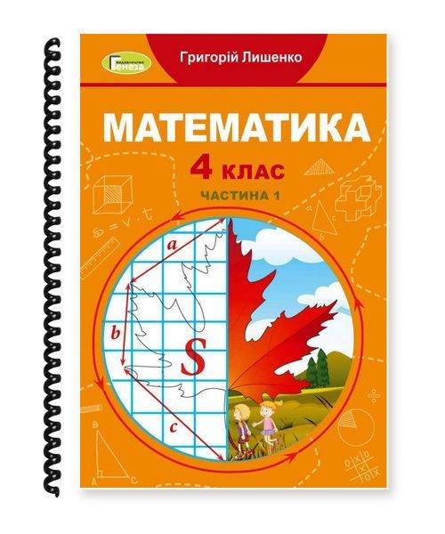 Математика. Лишенко. 4 клас. Частина 1. 2021. А5, чорно-білий друк Ш4кл.Мат.Лишенко.Ч1 фото