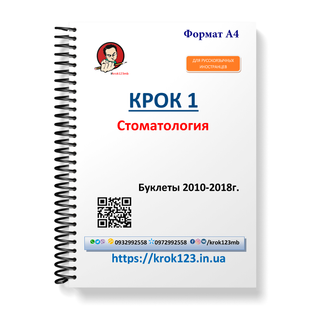 Крок 1. Стоматология. Буклеты 2010-2018. Для иностранцев русскоязычных. Формат А4 86А4 фото