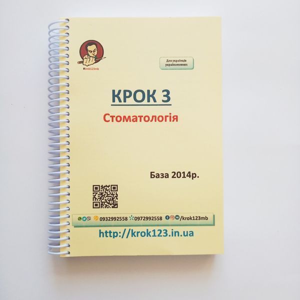 Крок 3. Стоматология. База 2014. Для украинцев украиноязычных. Формат А5 133А5 фото