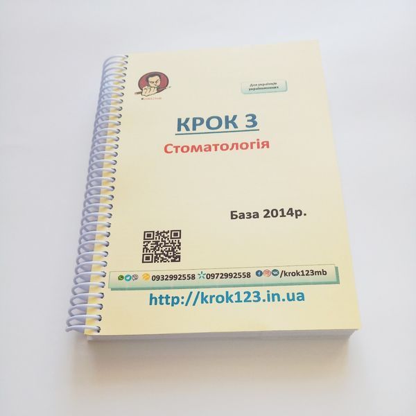 Крок 3. Стоматология. База 2014. Для украинцев украиноязычных. Формат А5 133А5 фото