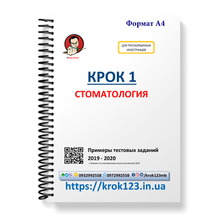 Крок 1. Стоматология. Примеры тестовых заданий 2019 - 2020. Для иностранцев русскоязычных. Формат А4 141А4 фото