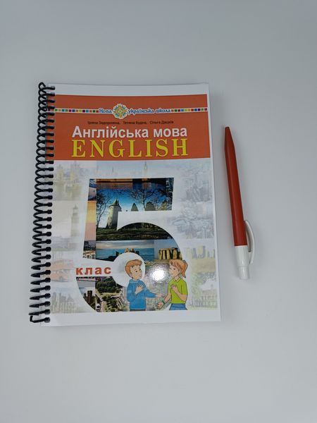 Англійська мова. Задорожна. 5 клас. 2022. А5, чорно-білий друк 5_english_zadorozhna_2022 фото