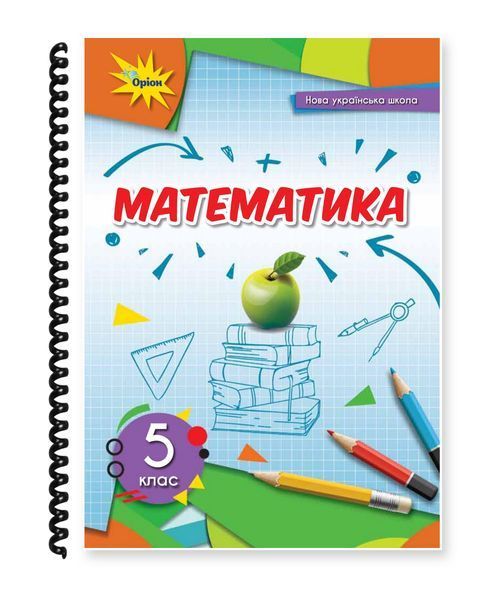 Математика. Тарасенкова та ін. 5 клас. 2022. А5, чорно-білий друк Ш5кл.Мат.Тарасенкова фото
