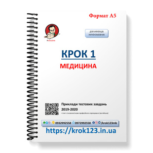 Крок 1. Медицина. Примеры тестовых заданий 2019 - 2020. Для украинцев украиноязычных. Формат А5 135А5 фото