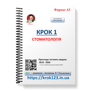 Крок 1. Стоматология. Примеры тестовых заданий 2019 - 2020. Для украинцев украиноязычных. Формат А5 136А5 фото