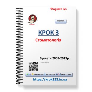 Крок 3. Стоматология. Буклеты 2009 - 2013 (весна + осень). Для украинцев украиноязычных. Формат А5 46А5 фото
