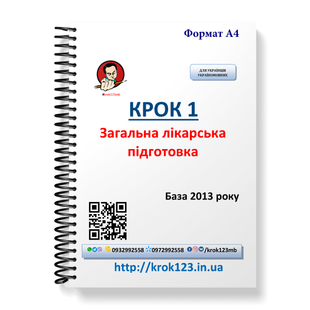 Крок 1. Медицина. База 2013. Для украинцев украиноязычных. Формат А4 7А4 фото