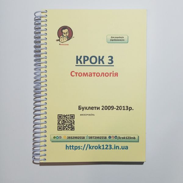 Крок 3. Стоматологія. Буклети 2009 - 2013 (весна + осінь). Для українців україномовних. Формат А5 46А5 фото