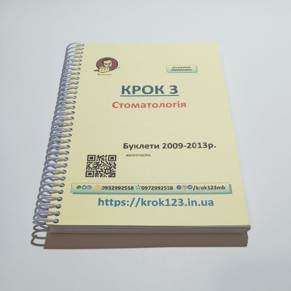 Крок 3. Стоматологія. Буклети 2009 - 2013 (весна + осінь). Для українців україномовних. Формат А5 46А5 фото