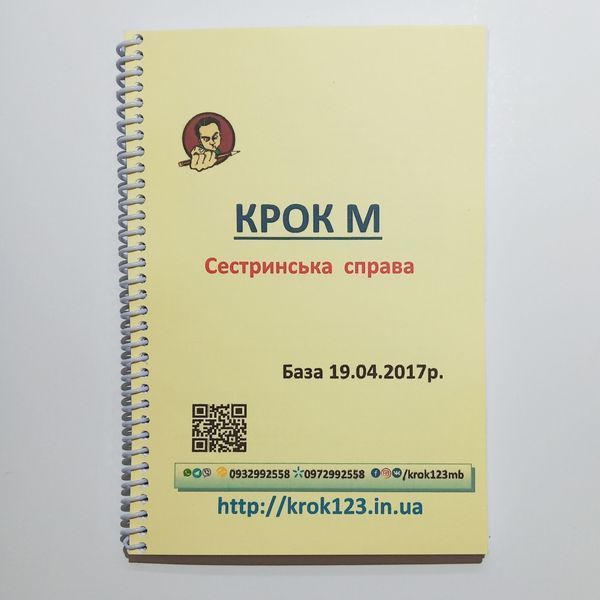 Крок М. Сестринское дело. База 19.04.2017 року. Для украинцев украиноязычных. Формат А5 119 фото