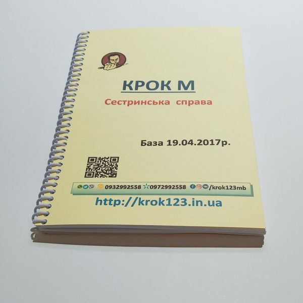 Крок М. Сестринское дело. База 19.04.2017 року. Для украинцев украиноязычных. Формат А5 119 фото