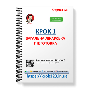 Крок 1. Медицина. Примеры тестовых заданий 2019 - 2020. Для иностранцев украиноязычных. Формат А5 135А5 фото