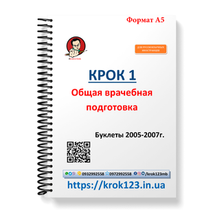 Крок 1. Медицина. Буклеты 2005-2007 . Для иностранцев русскоязычных. Формат А5 83А5 фото