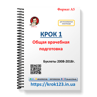 Крок 1. Медицина. Буклеты 2008-2018 . Для иностранцев русскоязычных. Формат А5 84А5 фото