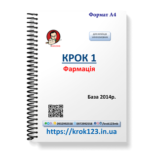 Крок 1. Фармація. База 2014 Для україномовних українців. Формат А4 19А4 фото