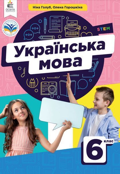 Українська мова. Голуб. 6 клас. 2023. А5, чорно-білий друк Ш6клУМ фото