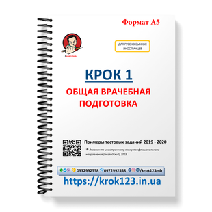 Крок 1. Медицина. Примеры тестовых заданий 2019 - 2020. Для иностранцев русскоязычных. Формат А5 140А5 фото