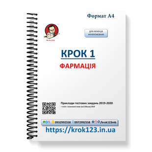 Крок 1. Фармація. Приклади тестових завдань 2019 - 2020. Для україномовних українців. Формат А4 134А4 фото