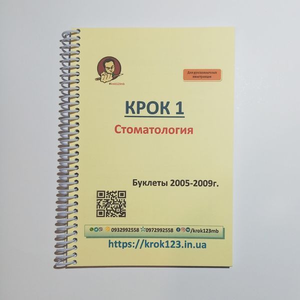 Крок 1. Стоматология. Буклеты 2005-2009. Для иностранцев русскоязычных. Формат А5 85А5 фото
