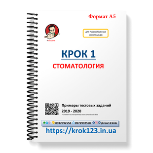 Крок 1. Стоматологія. Приклади тестових завдань 2019-2020. Для іноземців російськомовних. Формат А5 141А5 фото