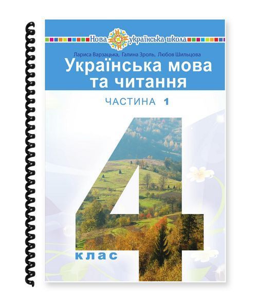 Українська мова та читання. Варзацька, Зроль, Шильцова. 4 клас. Частина 1. 2021. А5, чорно-білий друк Ш4кл.УМЧ.Варзацька.Ч1 фото